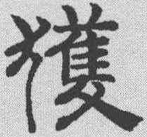 获,趙孟𫖯 ,書法字典